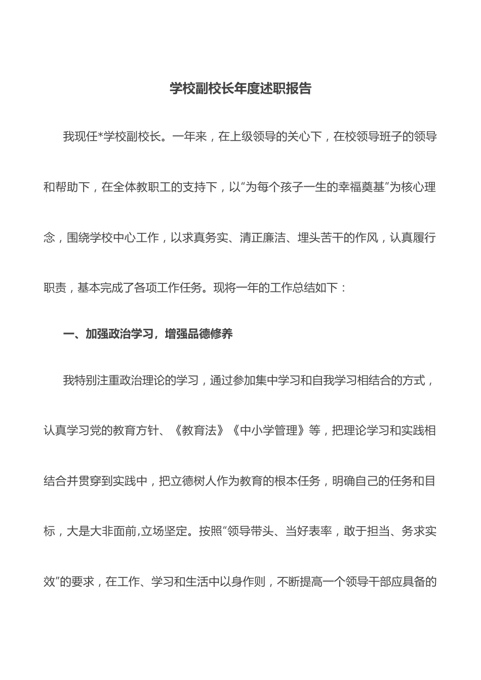 学校副校长年度述职报告.docx_第1页