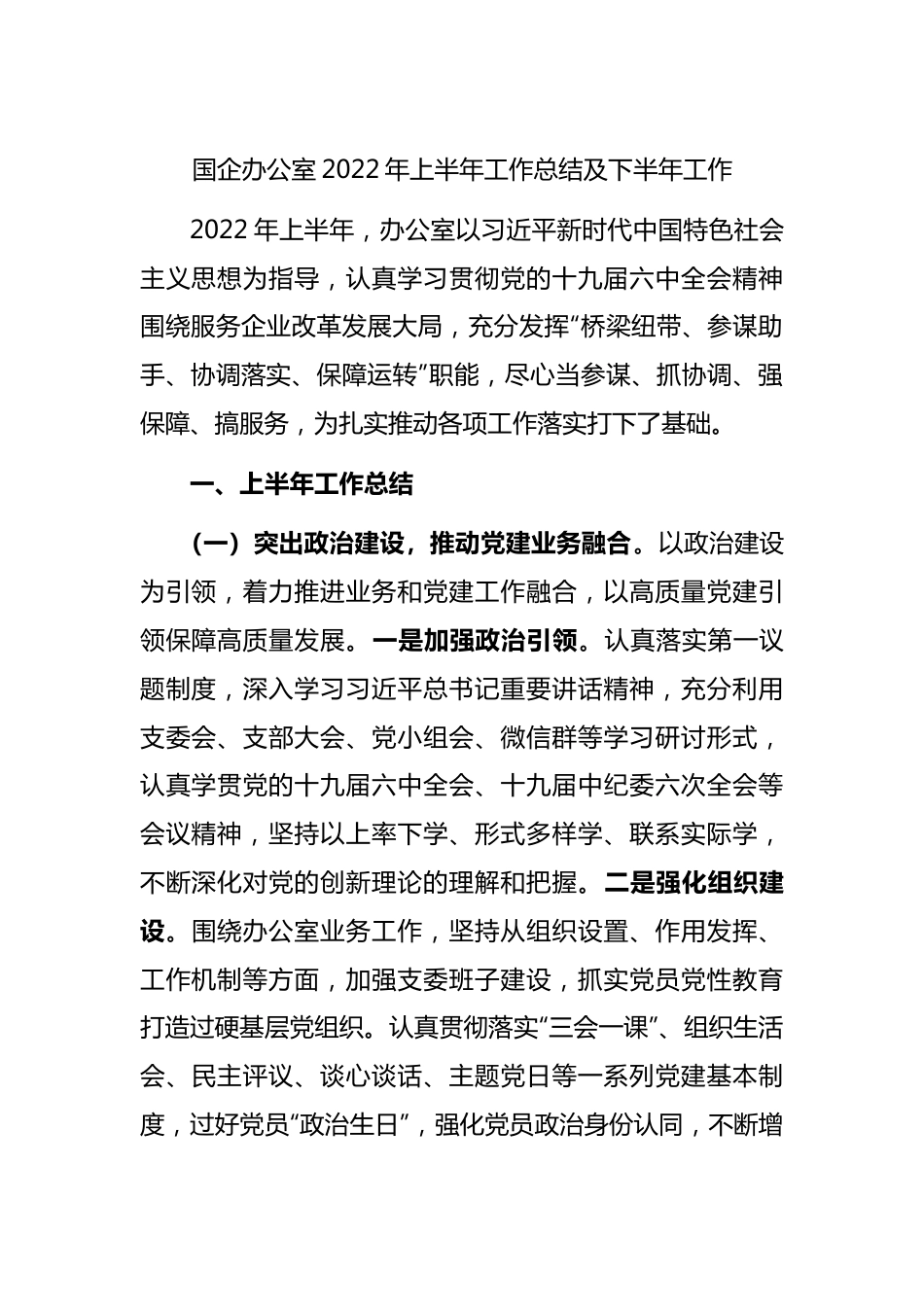 国企办公室2022年上半年工作总结及下半年工作.docx_第1页