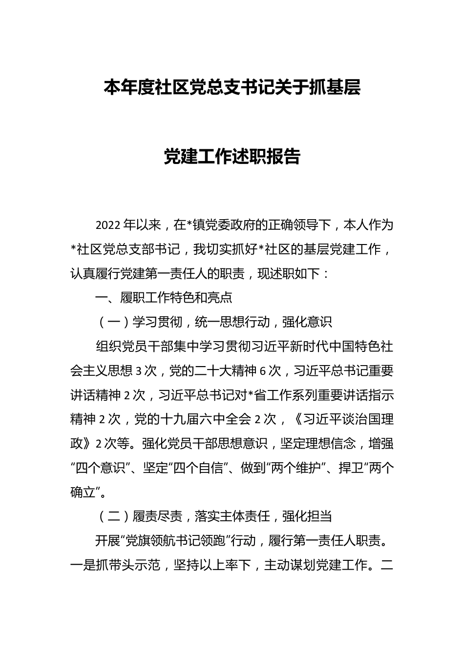 本年度社区党总支书记关于抓基层党建工作述职报告.docx_第1页