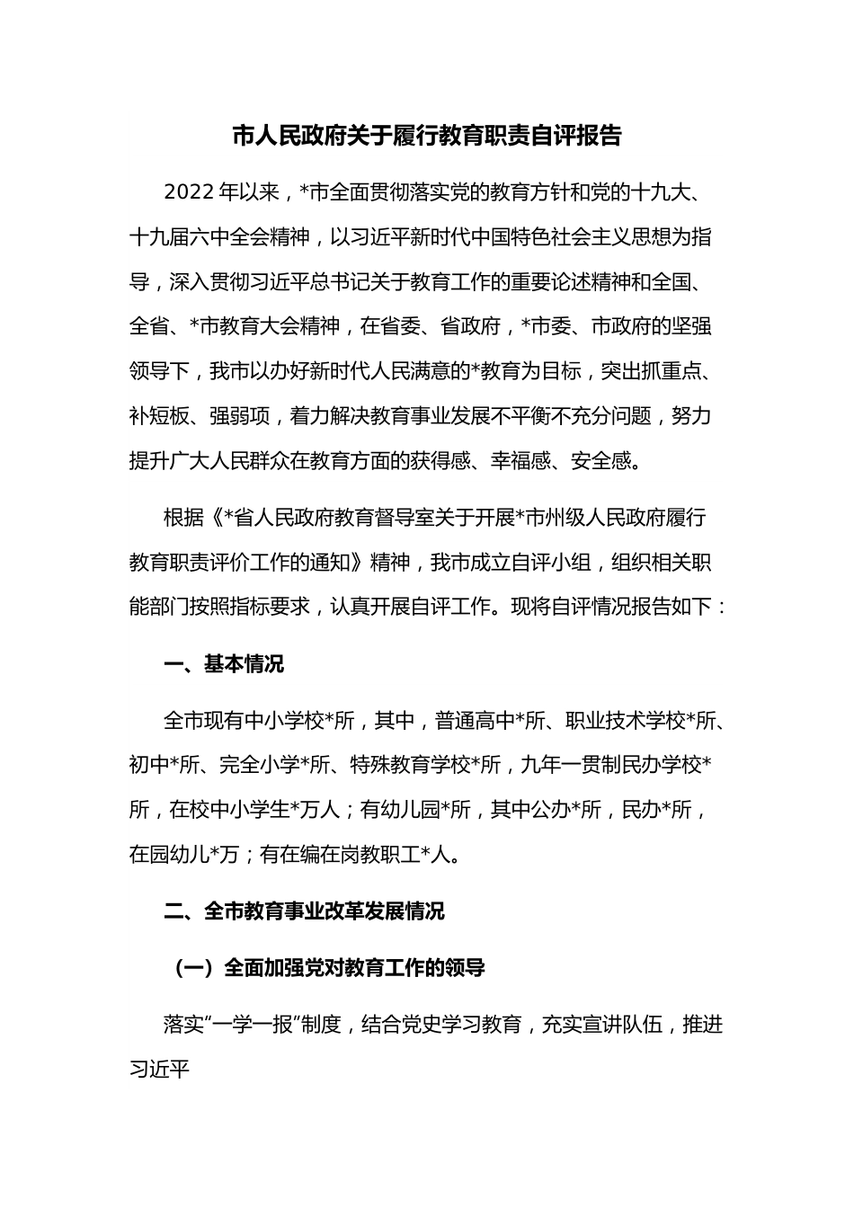 市人民政府关于履行教育职责自评报告.docx_第1页