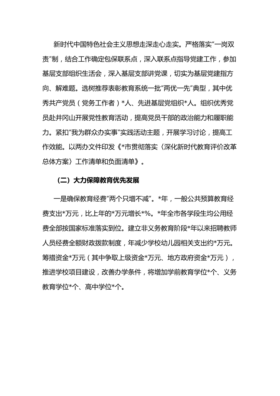 市人民政府关于履行教育职责自评报告.docx_第2页