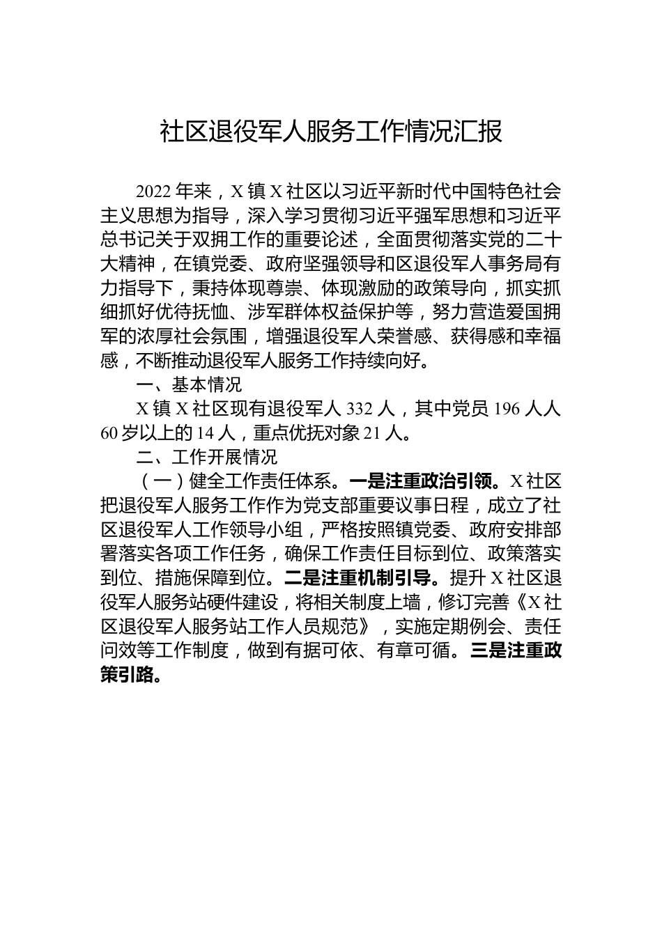 某社区退役军人服务工作情况汇报.docx_第1页