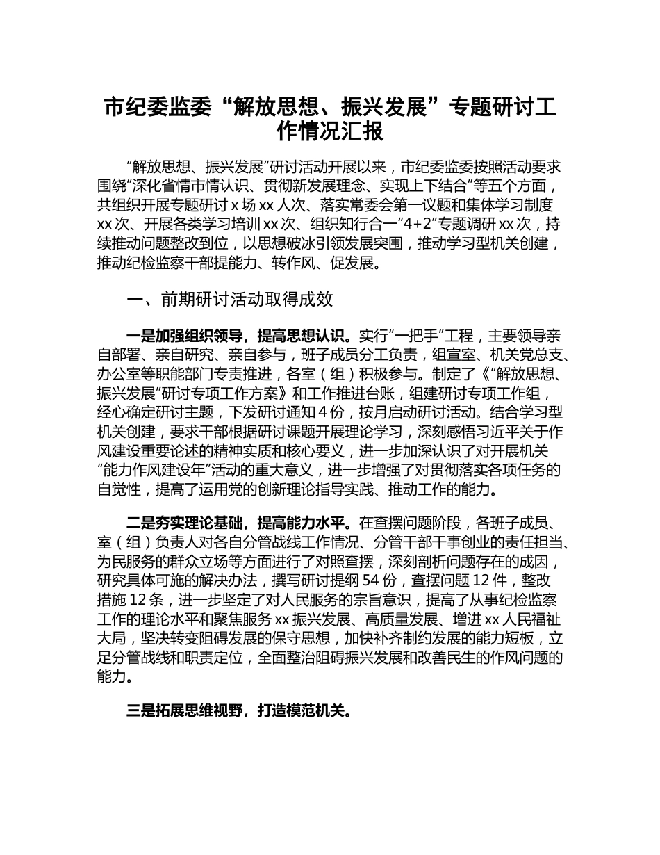 市纪委监委“解放思想、振兴发展”专题研讨工作情况汇报.docx_第1页