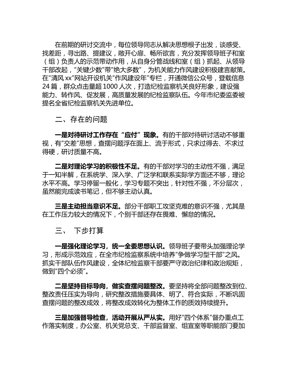 市纪委监委“解放思想、振兴发展”专题研讨工作情况汇报.docx_第2页