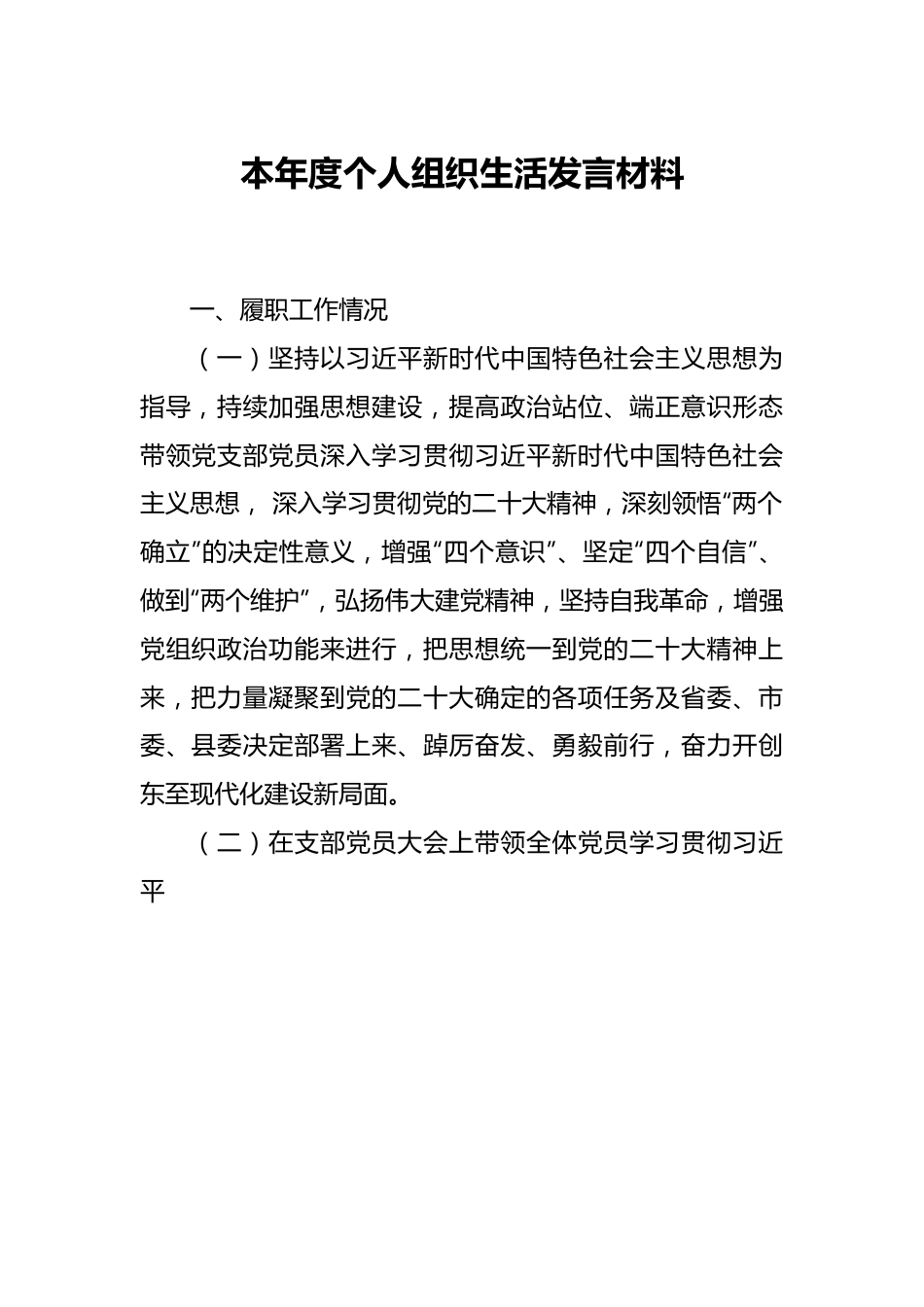 本年度个人组织生活发言材料.docx_第1页