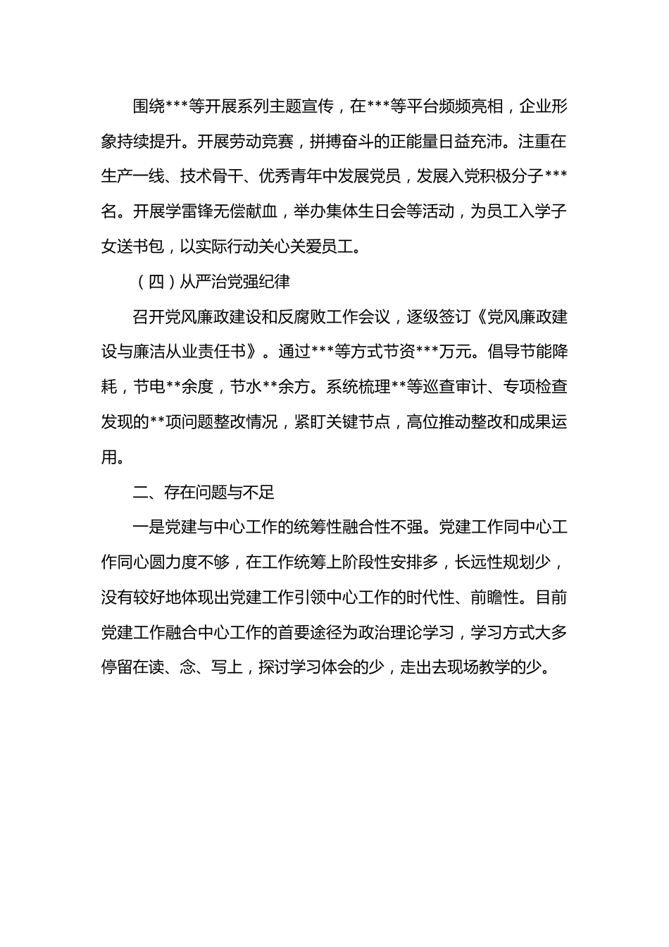 国有企业2022年度抓基层党建工作述职报告.docx_第2页