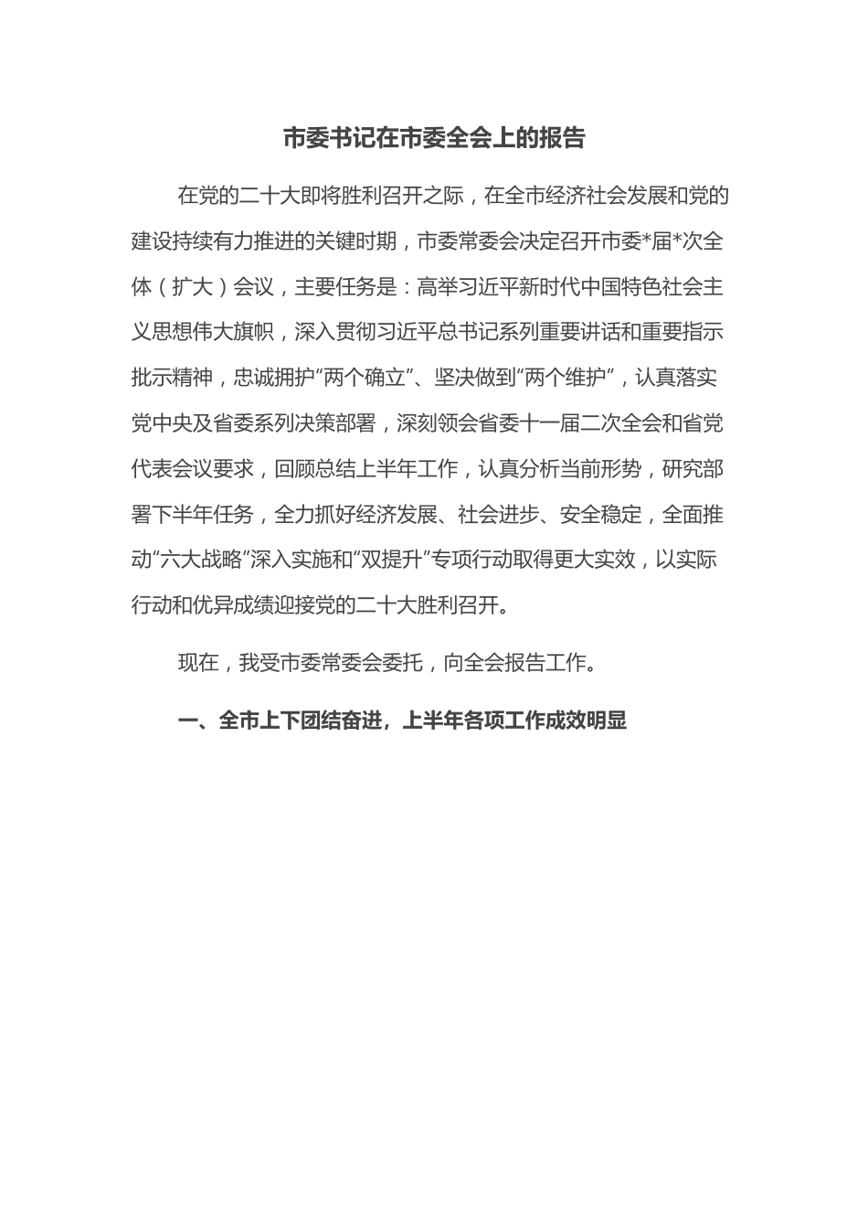 市委书记在市委全会上的报告.docx_第1页