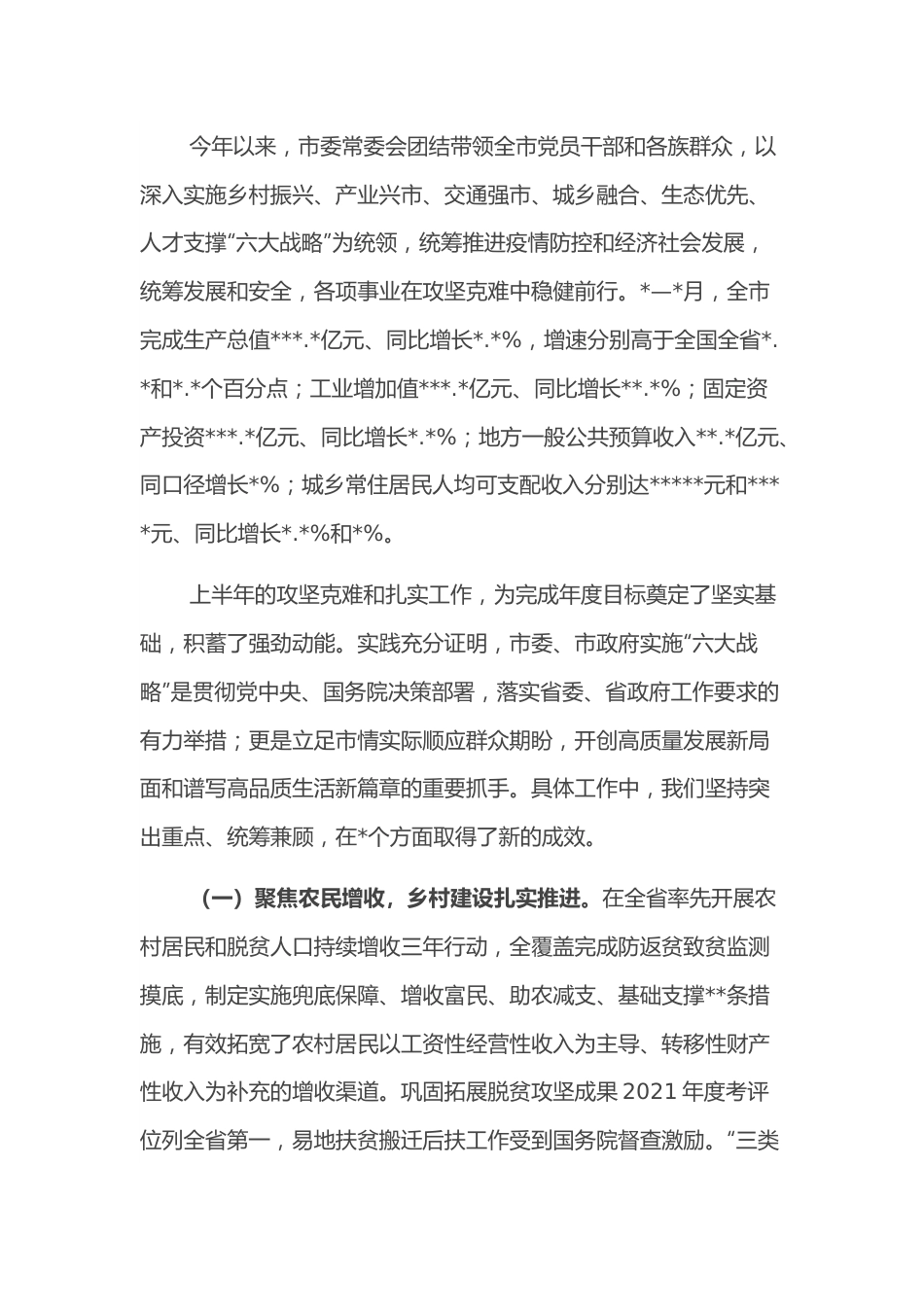 市委书记在市委全会上的报告.docx_第2页