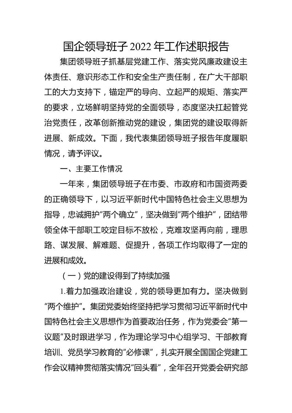 国企领导班子2022年工作述职报告.docx_第1页