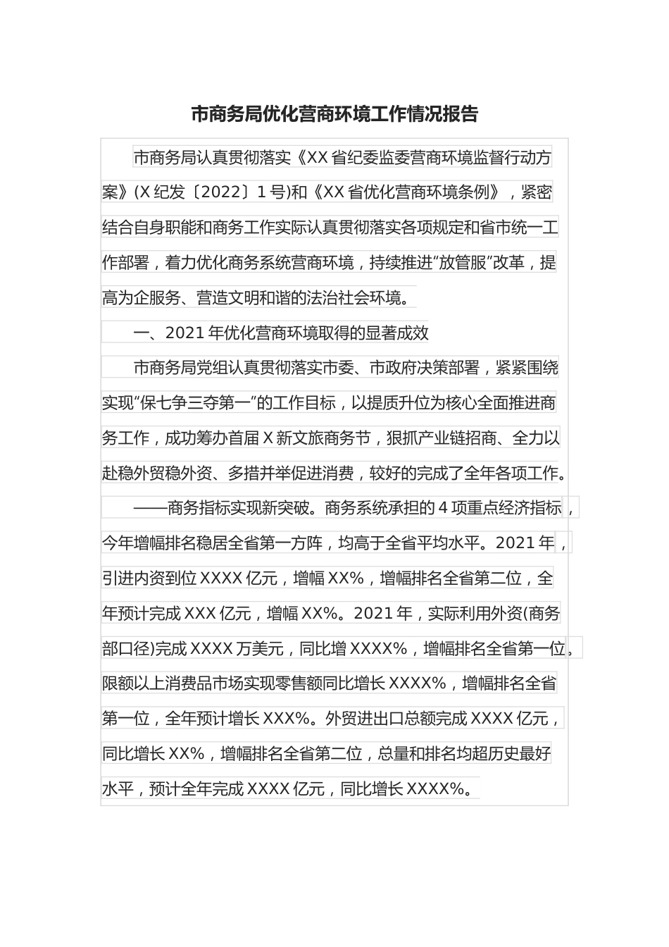 市商务局优化营商环境工作情况报告.docx_第1页