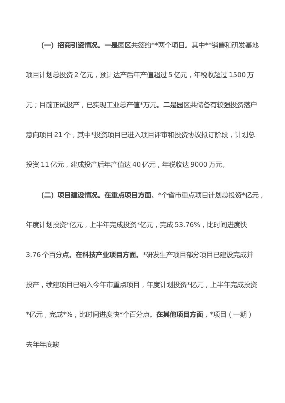 工业园区全市上半年经济工作分析会汇报材料.docx_第2页