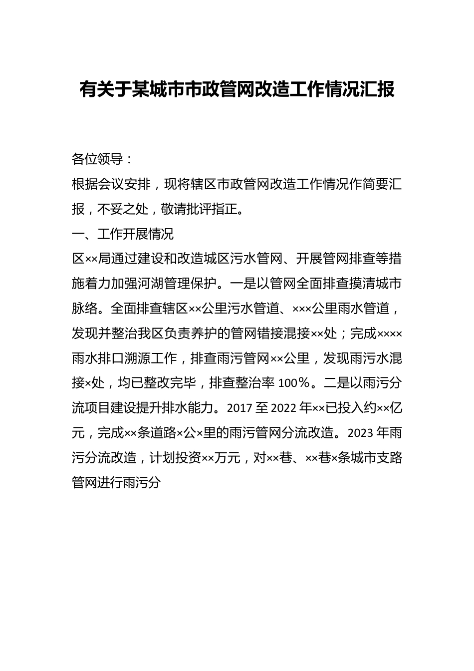 有关于某城市市政管网改造工作情况汇报.docx_第1页