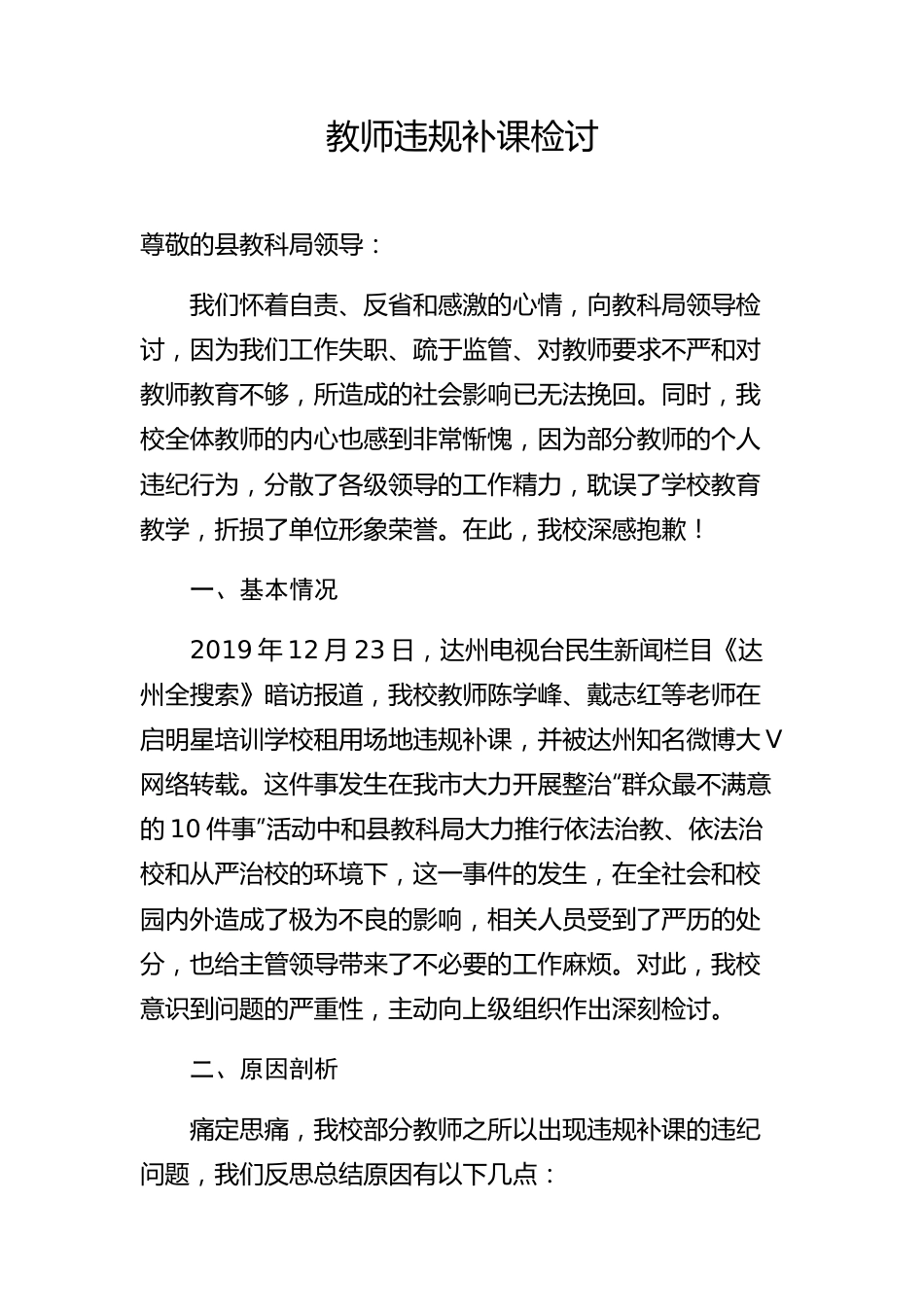 教师违规补课检讨.docx_第1页