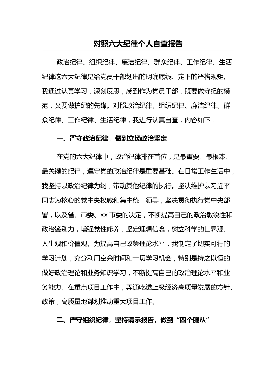 对照六大纪律个人自查报告.docx_第1页