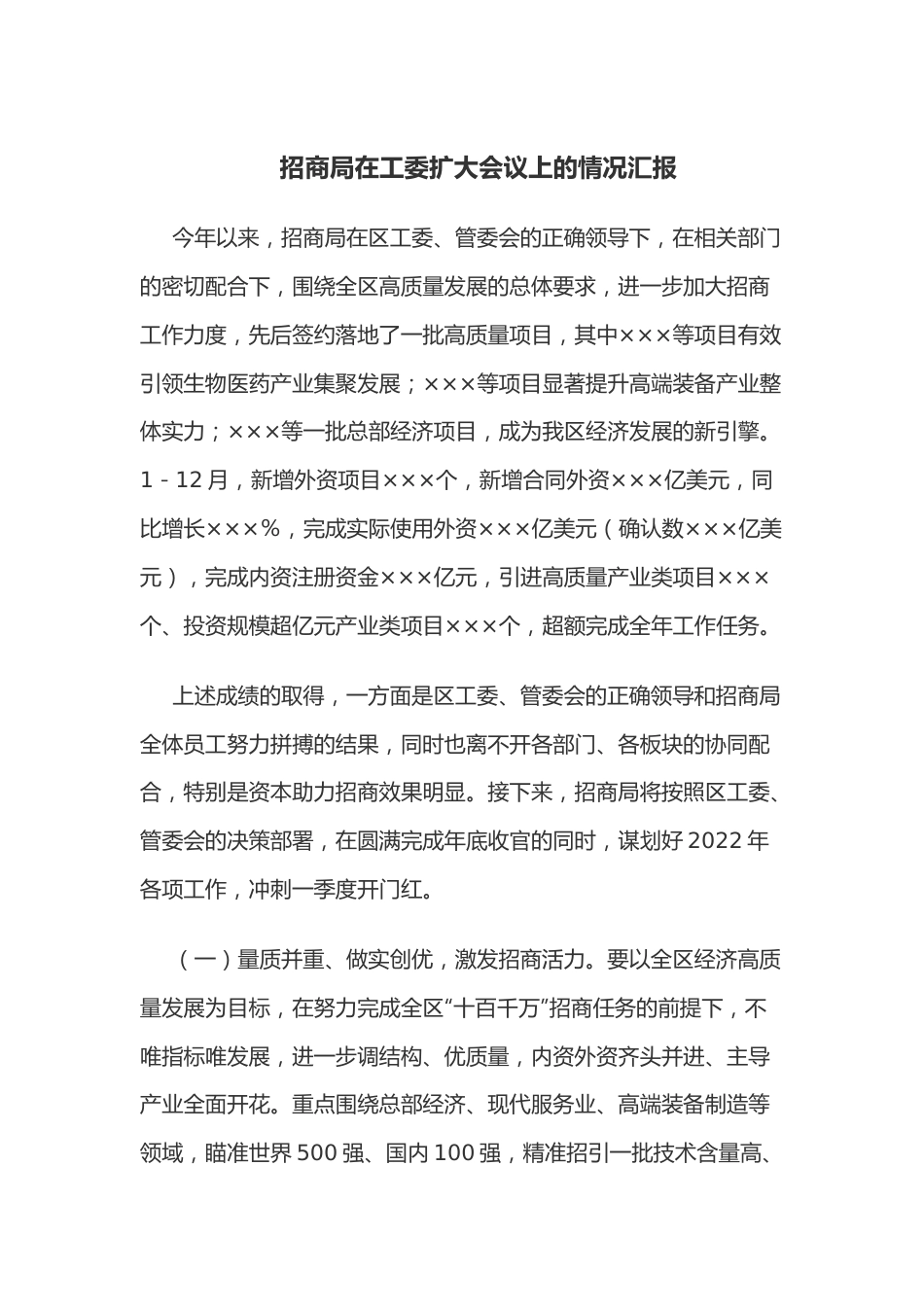 招商局在工委扩大会议上的情况汇报.docx_第1页