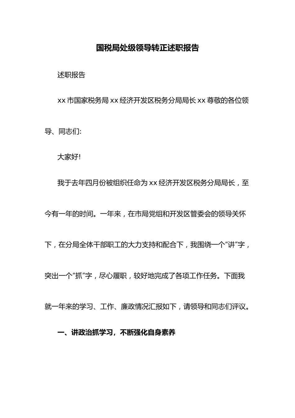 国税局处级领导转正述职报告.docx_第1页