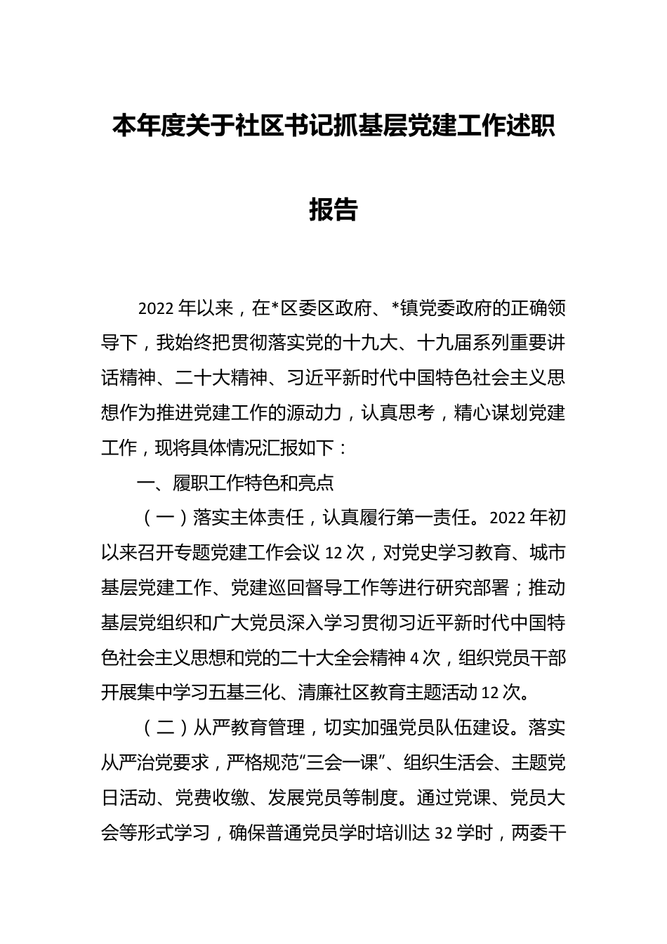 本年度关于社区书记抓基层党建工作述职报告.docx_第1页