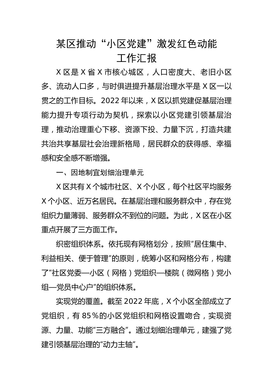 某区推动“小区党建”激发红色动能工作汇报.docx_第1页