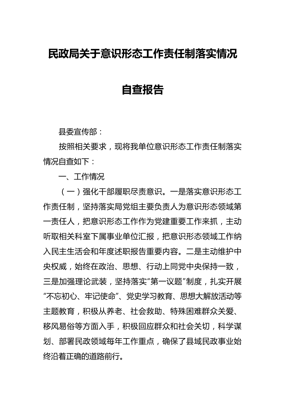 民政局关于意识形态工作责任制落实情况自查报告.docx_第1页