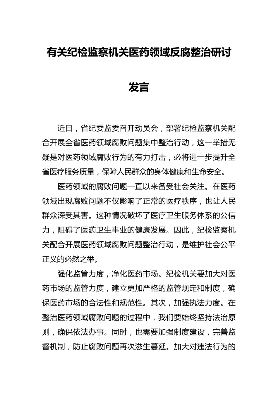 有关纪检监察机关医药领域反腐整治 研讨发言.docx_第1页