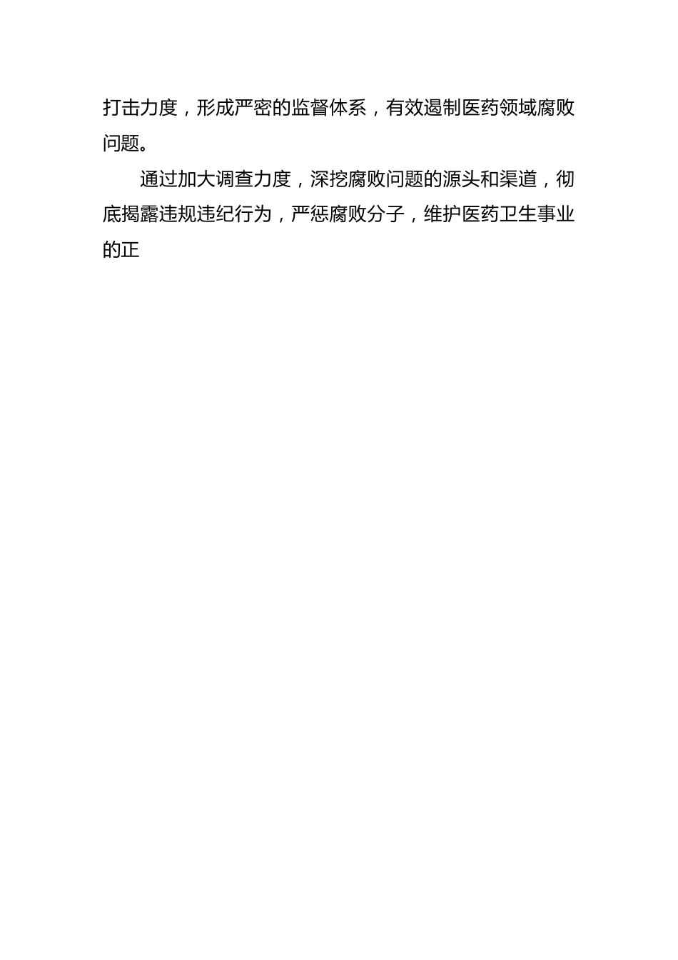 有关纪检监察机关医药领域反腐整治 研讨发言.docx_第2页