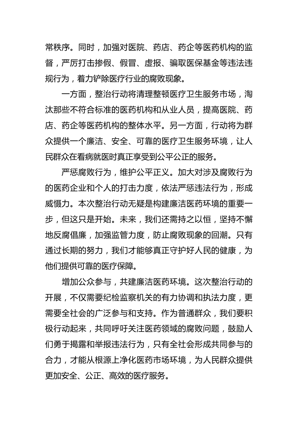 有关纪检监察机关医药领域反腐整治 研讨发言.docx_第3页