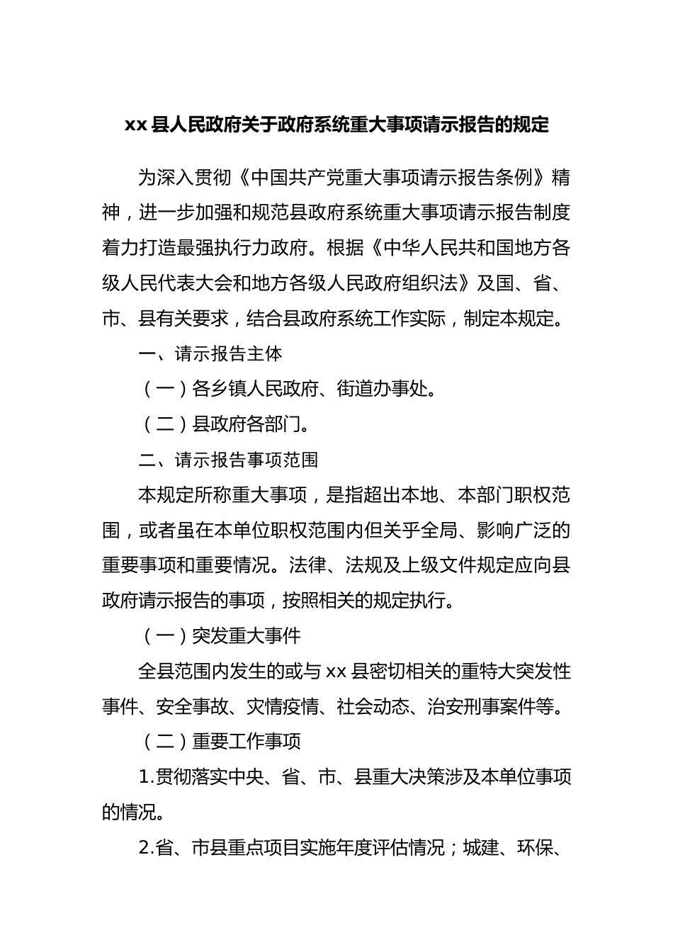 政府系统重大事项请示报告的规定.docx_第1页