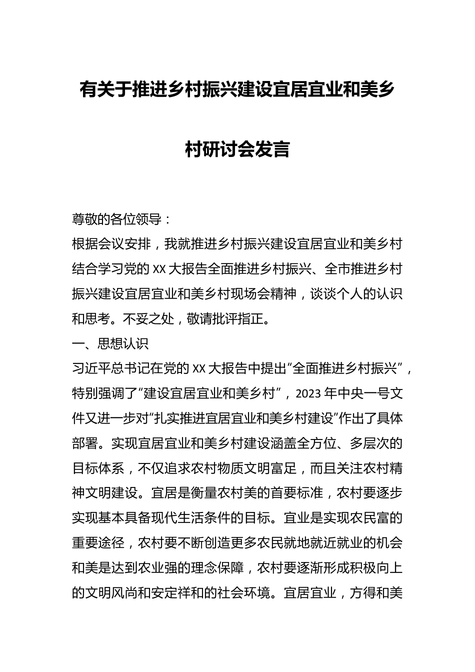 有关于推进乡村振兴建设宜居宜业和美乡村研讨会发言.docx_第1页