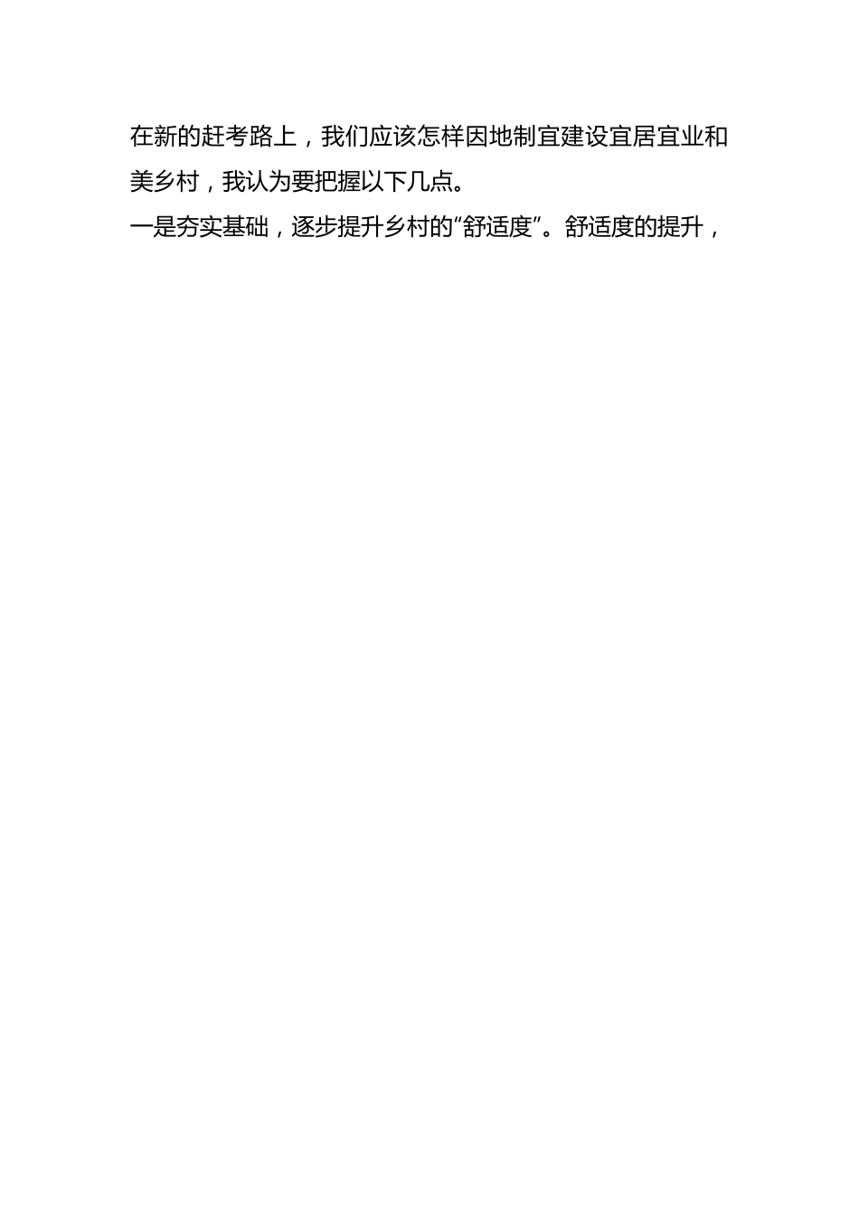 有关于推进乡村振兴建设宜居宜业和美乡村研讨会发言.docx_第2页