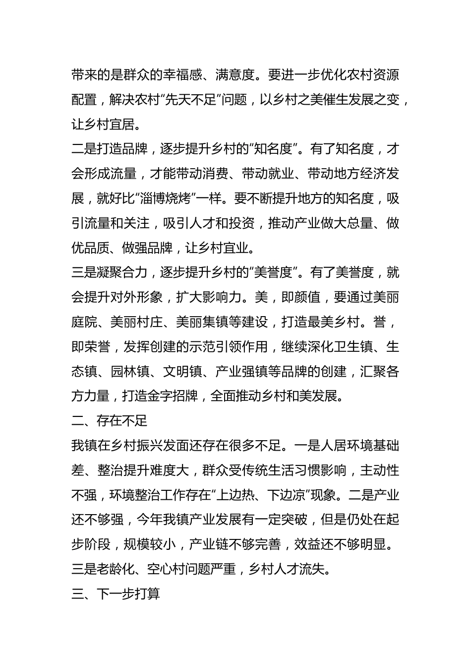 有关于推进乡村振兴建设宜居宜业和美乡村研讨会发言.docx_第3页