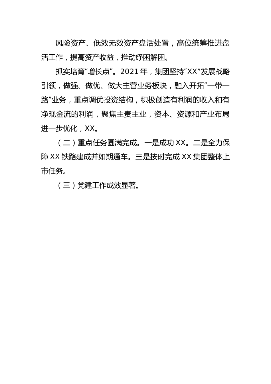 国有企业主要领导在2022年度工作会上的总结讲话（公司）.docx_第3页