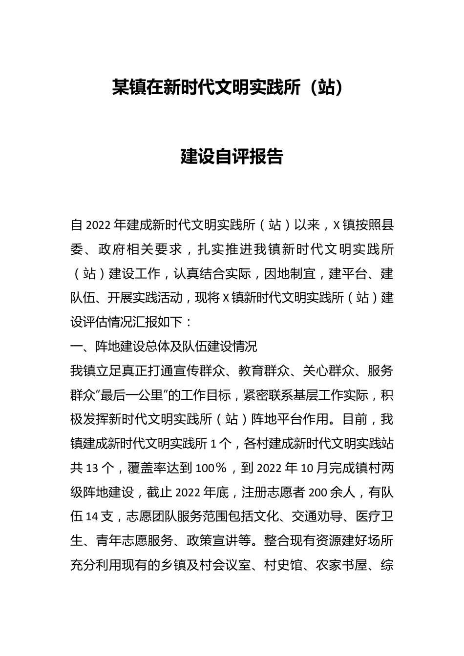 某镇在新时代文明实践所（站）建设自评报告.docx_第1页