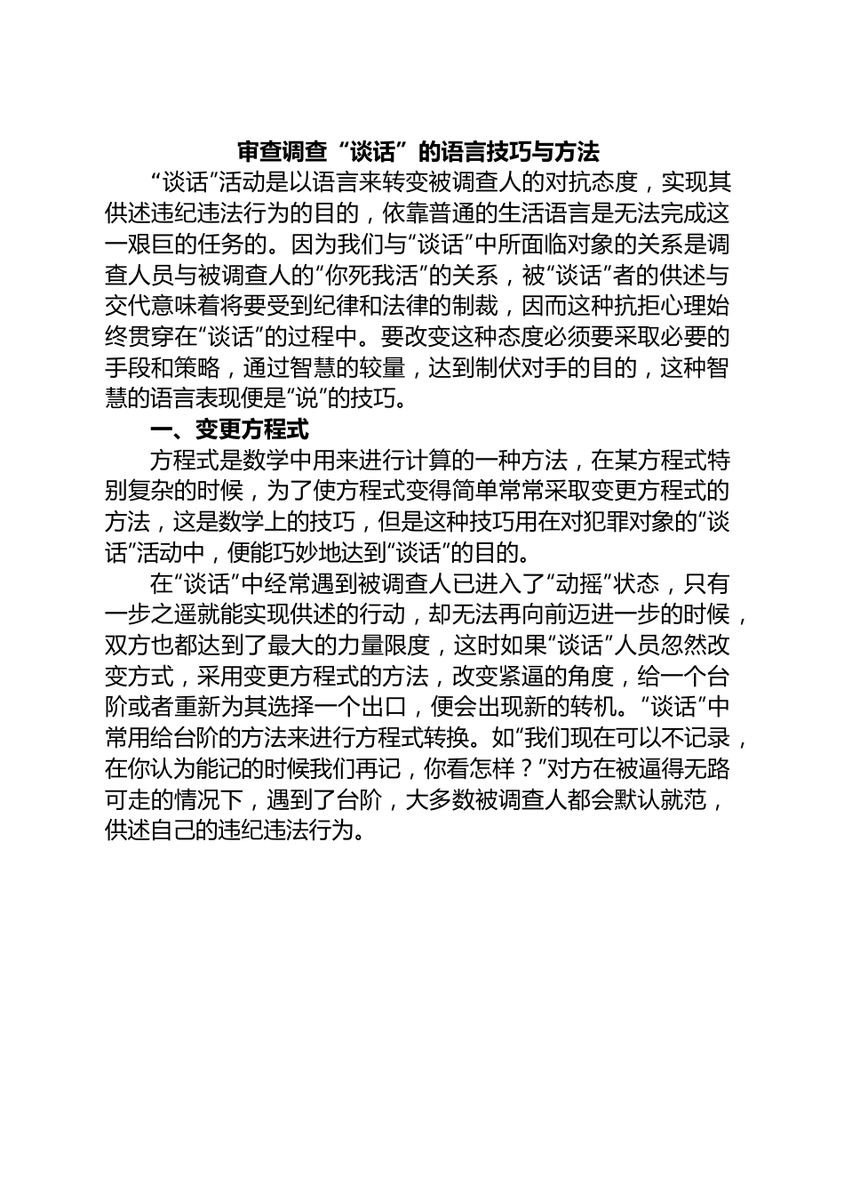 审查调查“谈话”的语言技巧与方法.docx_第1页