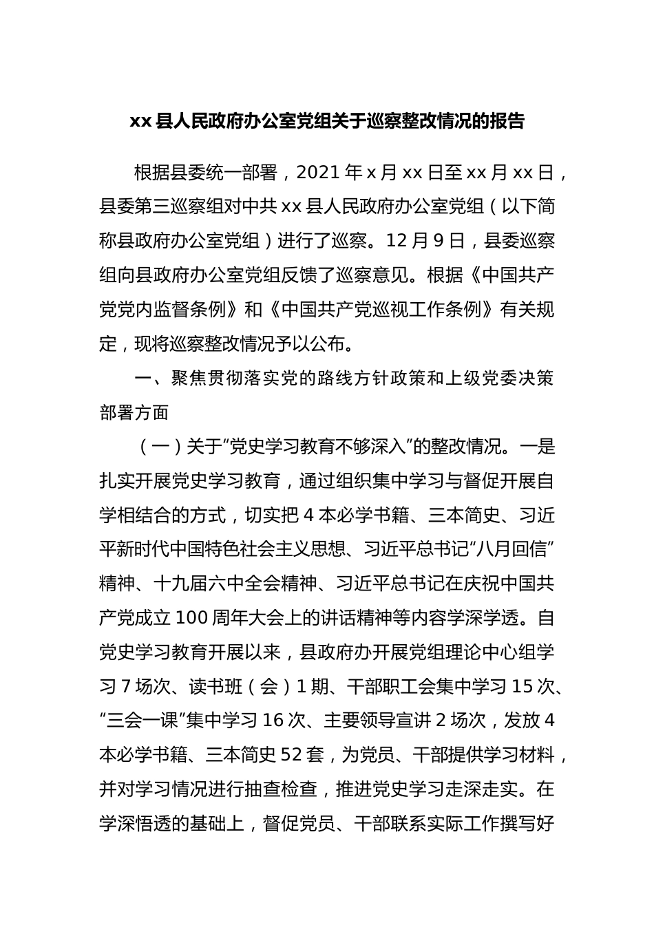 政府办公室党组关于巡察整改情况的报告.docx_第1页