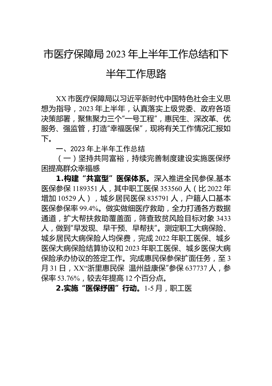 市医疗保障局2023年上半年工作总结和下半年工作思路.docx_第1页