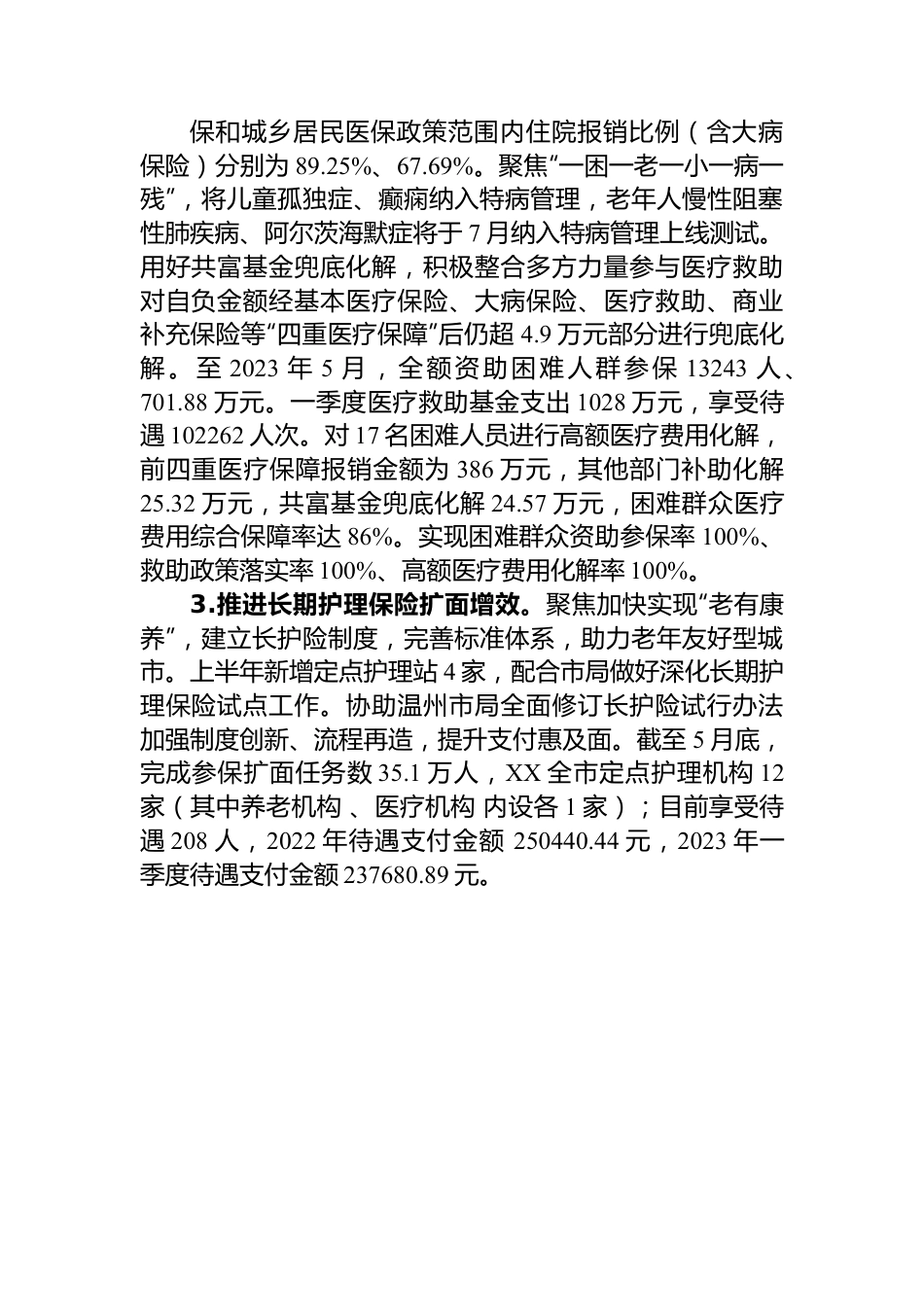 市医疗保障局2023年上半年工作总结和下半年工作思路.docx_第2页