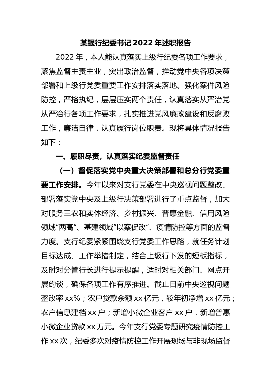 某银行纪委书记2022年述职报告.docx_第1页