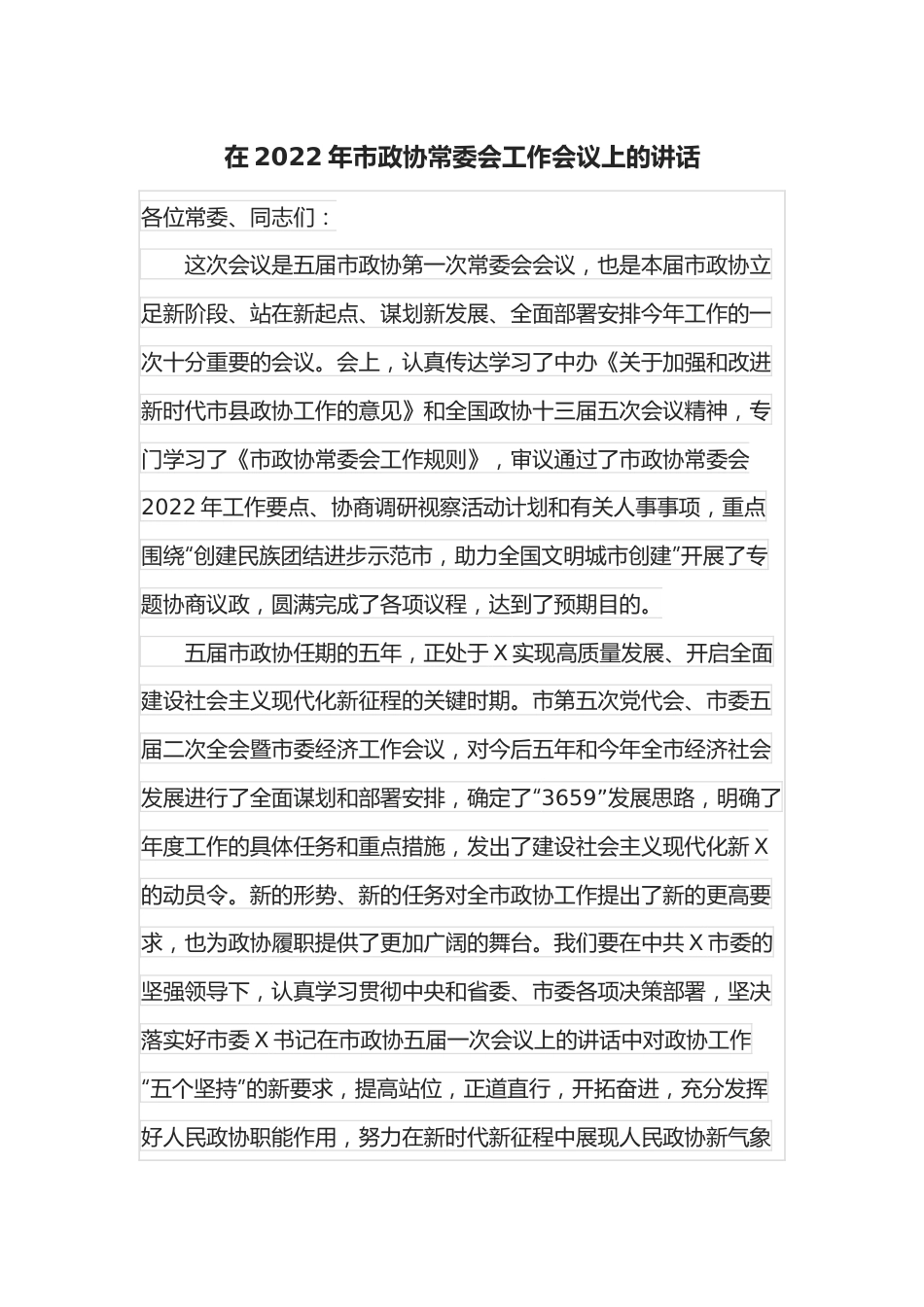 在2022年市政协常委会工作会议上的讲话.docx_第1页