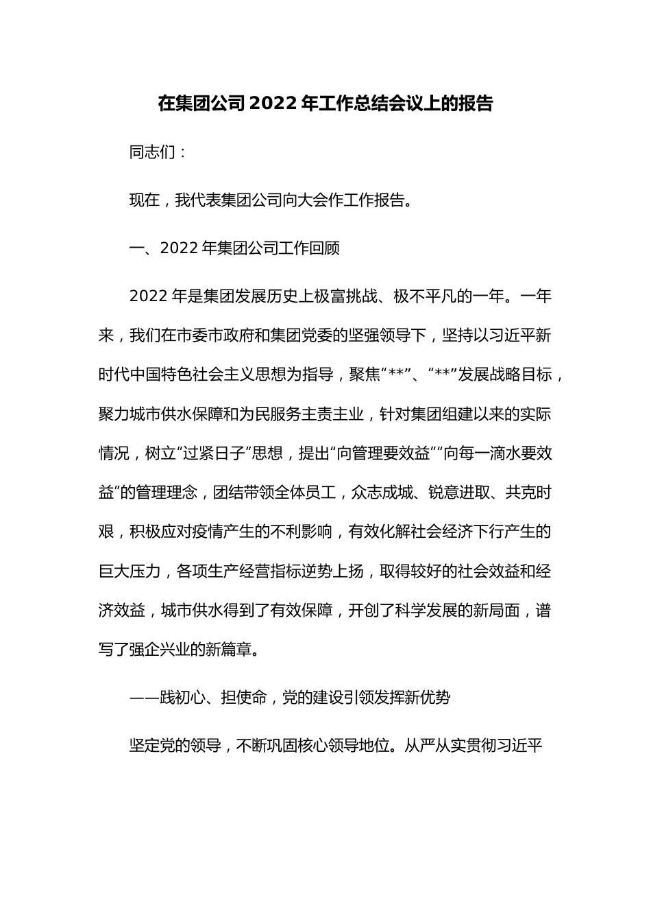 在集团公司2022年工作总结会议上的报告.docx_第1页