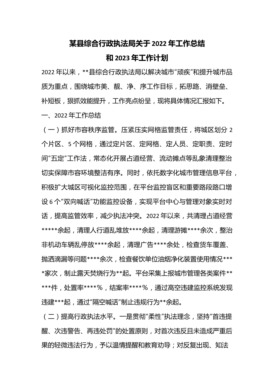 某县综合行政执法局关于2022年工作总结和2023年工作计划.docx_第1页