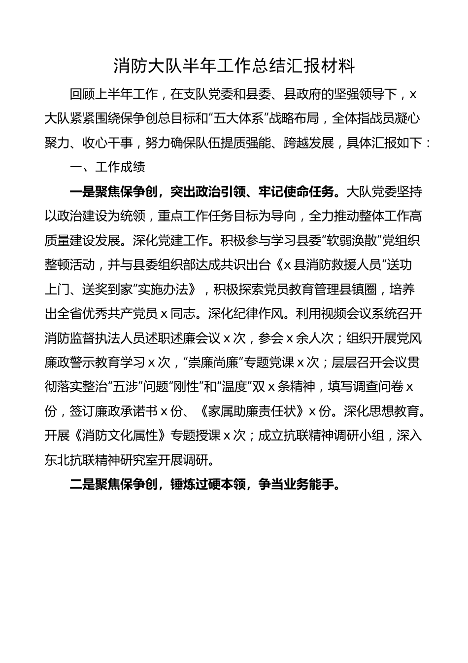 消防大队半年工作总结汇报报告.docx_第1页