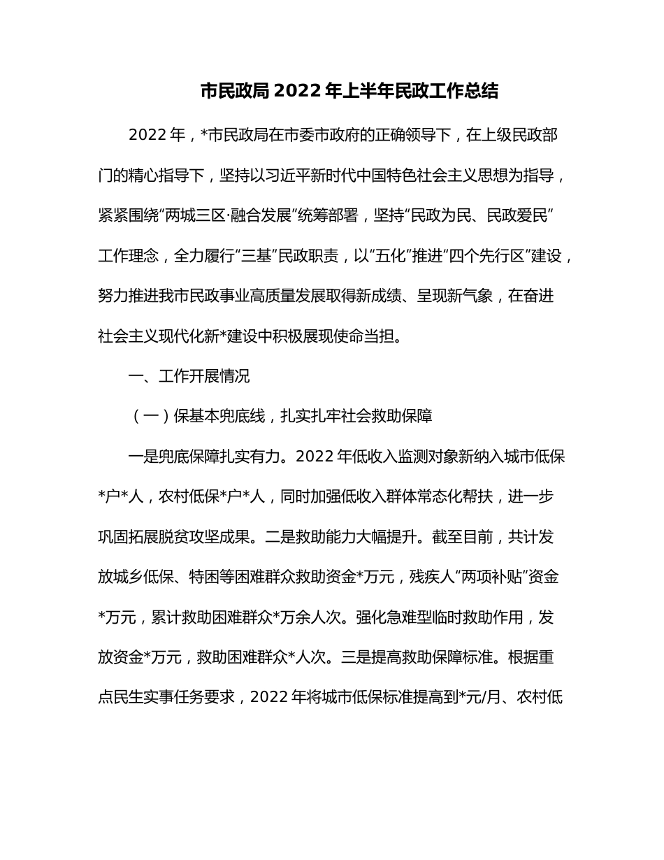 市民政局2022年上半年民政工作总结.docx_第1页