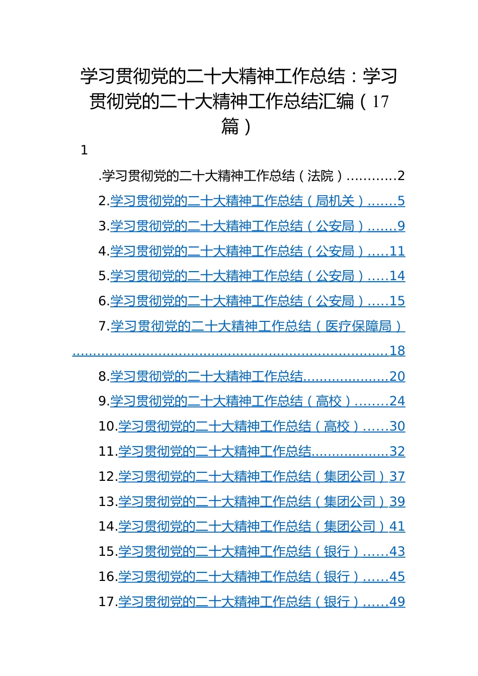 学习贯彻党的二十大精神工作总结：学习贯彻党的二十大精神工作总结汇编（17篇）.docx_第1页