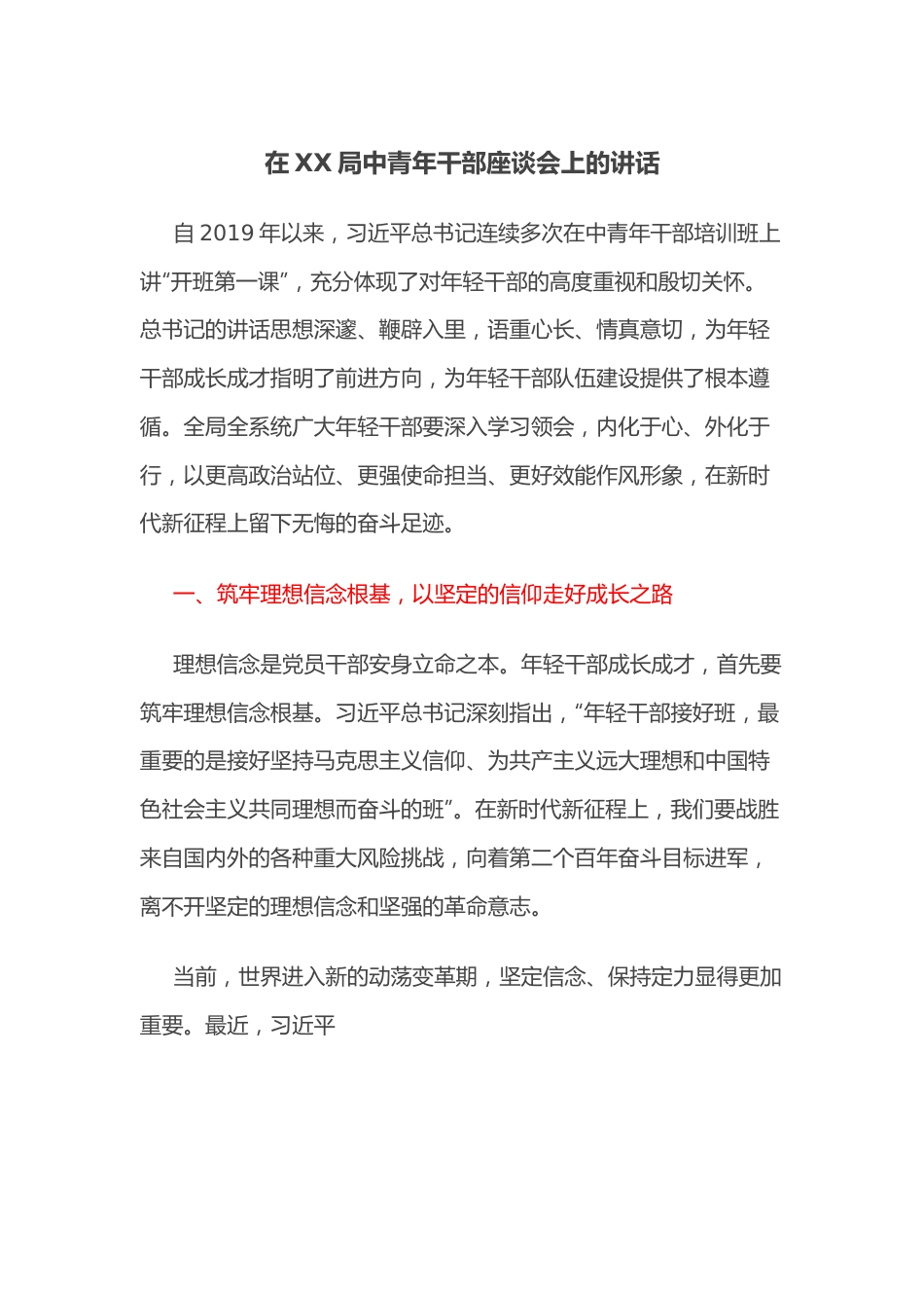 在XX局中青年干部座谈会上的讲话.docx_第1页