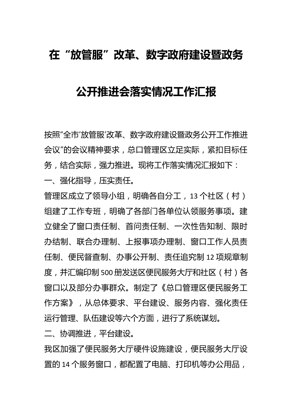 在“放管服”改革、数字政府建设暨政务公开推进会落实情况工作汇报.docx_第1页