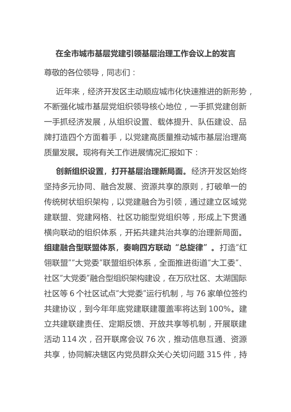 在全市城市基层党建引领基层治理工作会议上的发言.docx_第1页