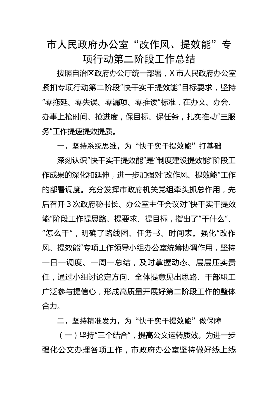 市人民政府办公室“改作风、提效能”专项行动第二阶段工作总结.docx_第1页