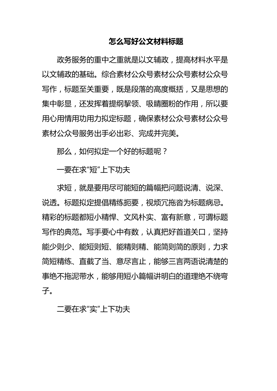 怎么写好公文材料标题.docx_第1页