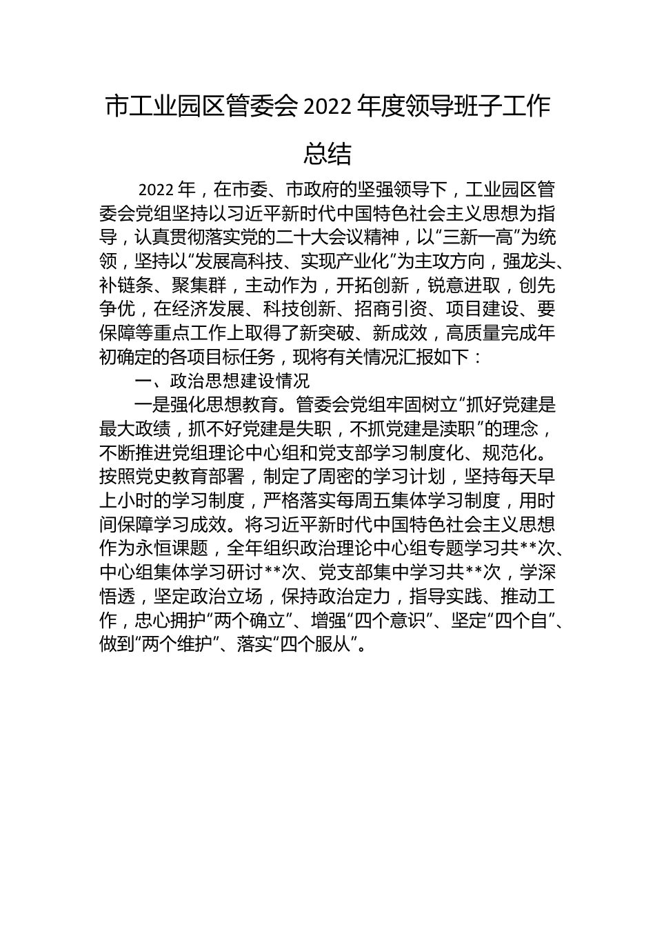 市工业园区管委会2022年度领导班子工作总结.docx_第1页