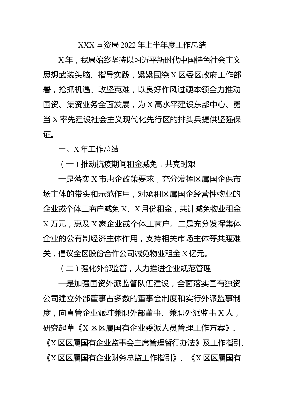 国资2022年上半年度工作总结.docx_第1页